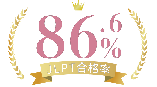 JLPT合格率：86.6%