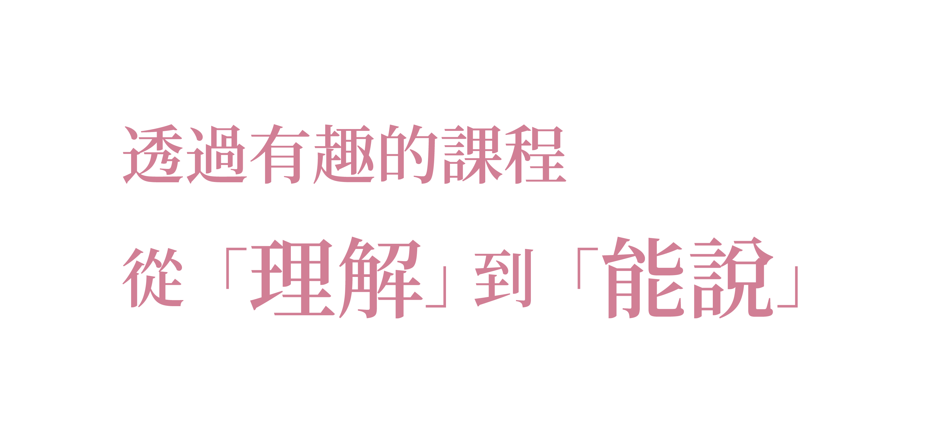 快樂的課堂，從「聽得懂」到「說得出」