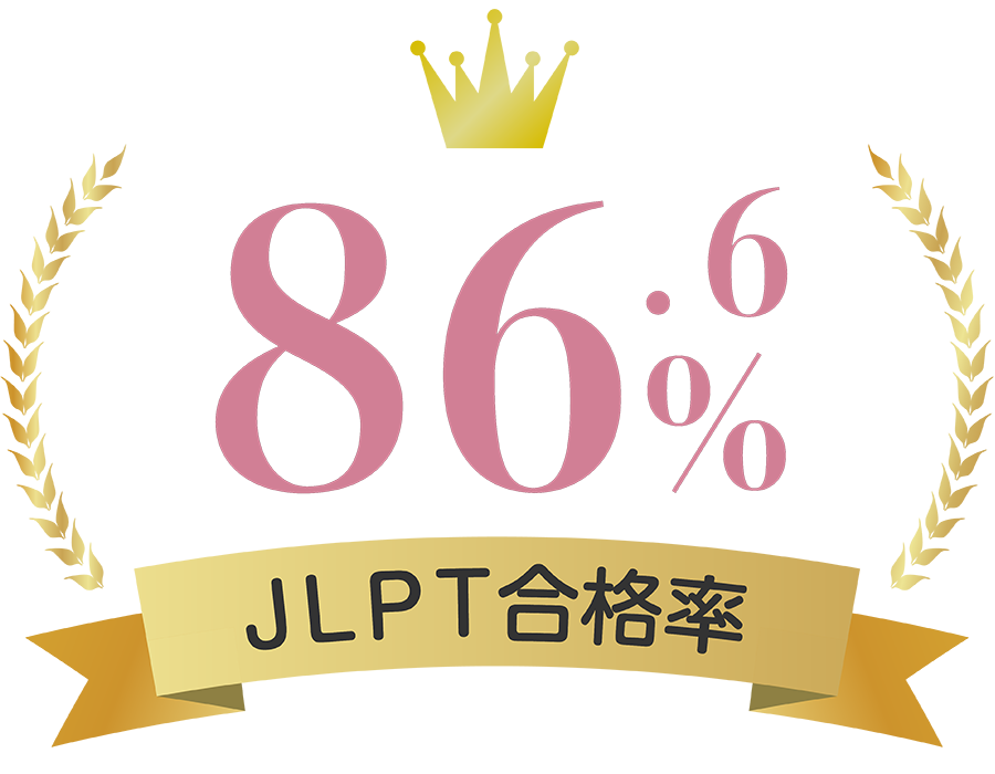 JLPT合格率：86.6%